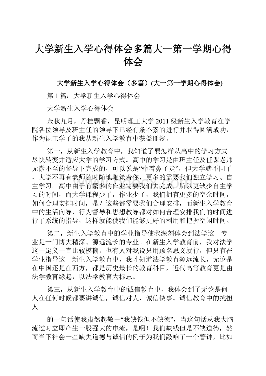 大学新生入学心得体会多篇大一第一学期心得体会.docx_第1页