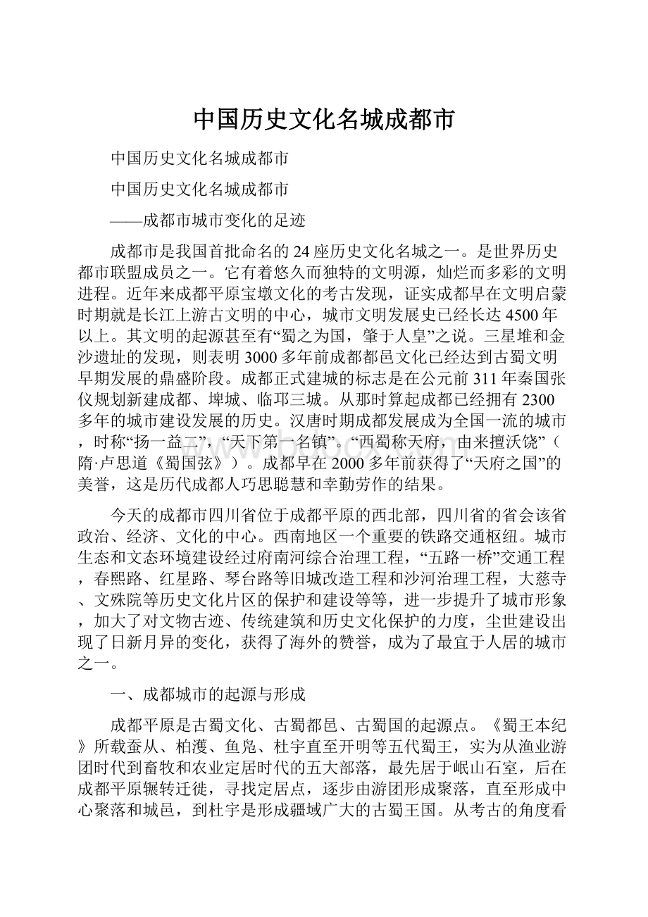 中国历史文化名城成都市.docx