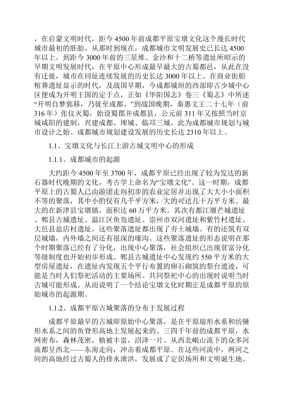 中国历史文化名城成都市.docx_第2页