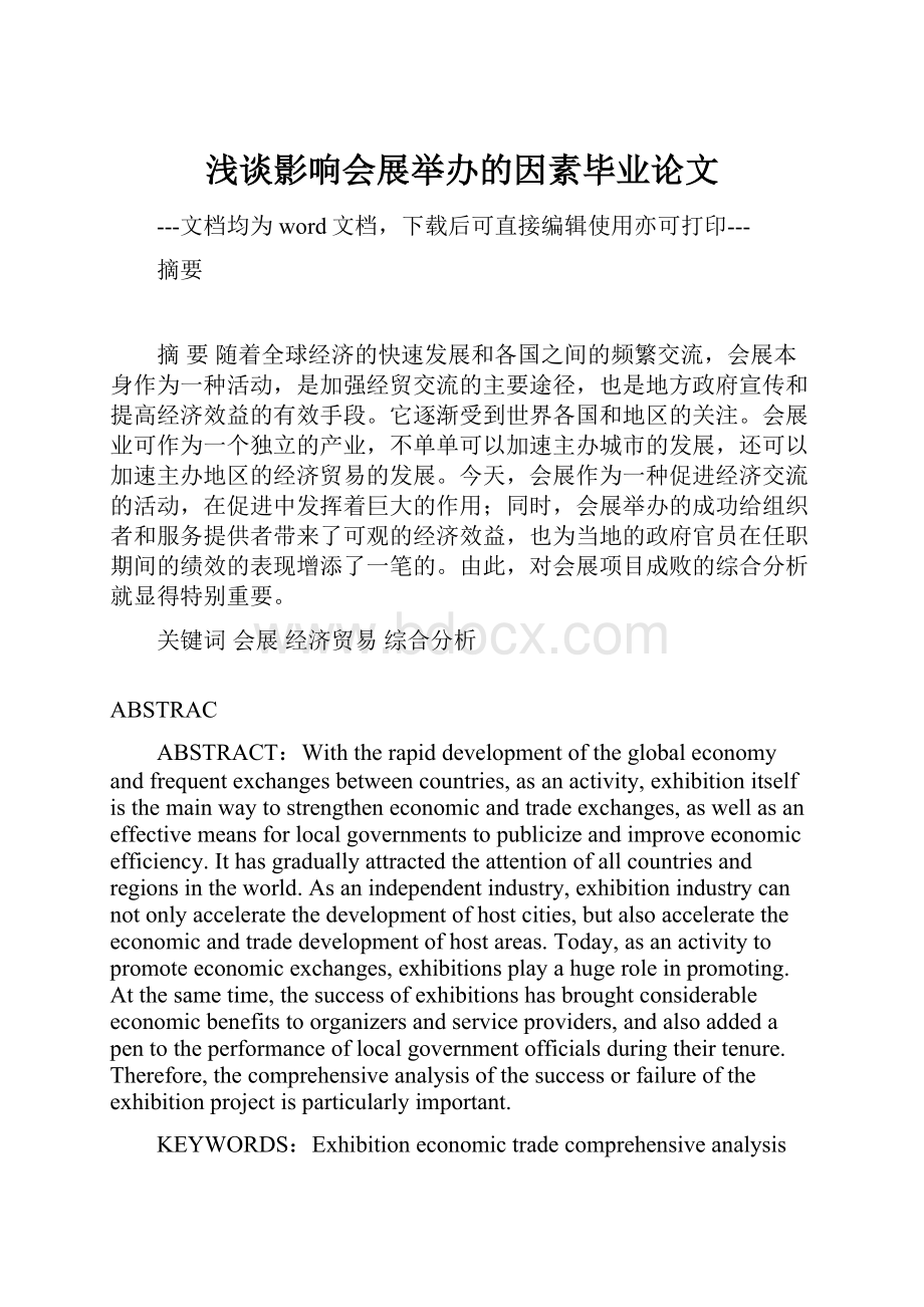 浅谈影响会展举办的因素毕业论文.docx_第1页