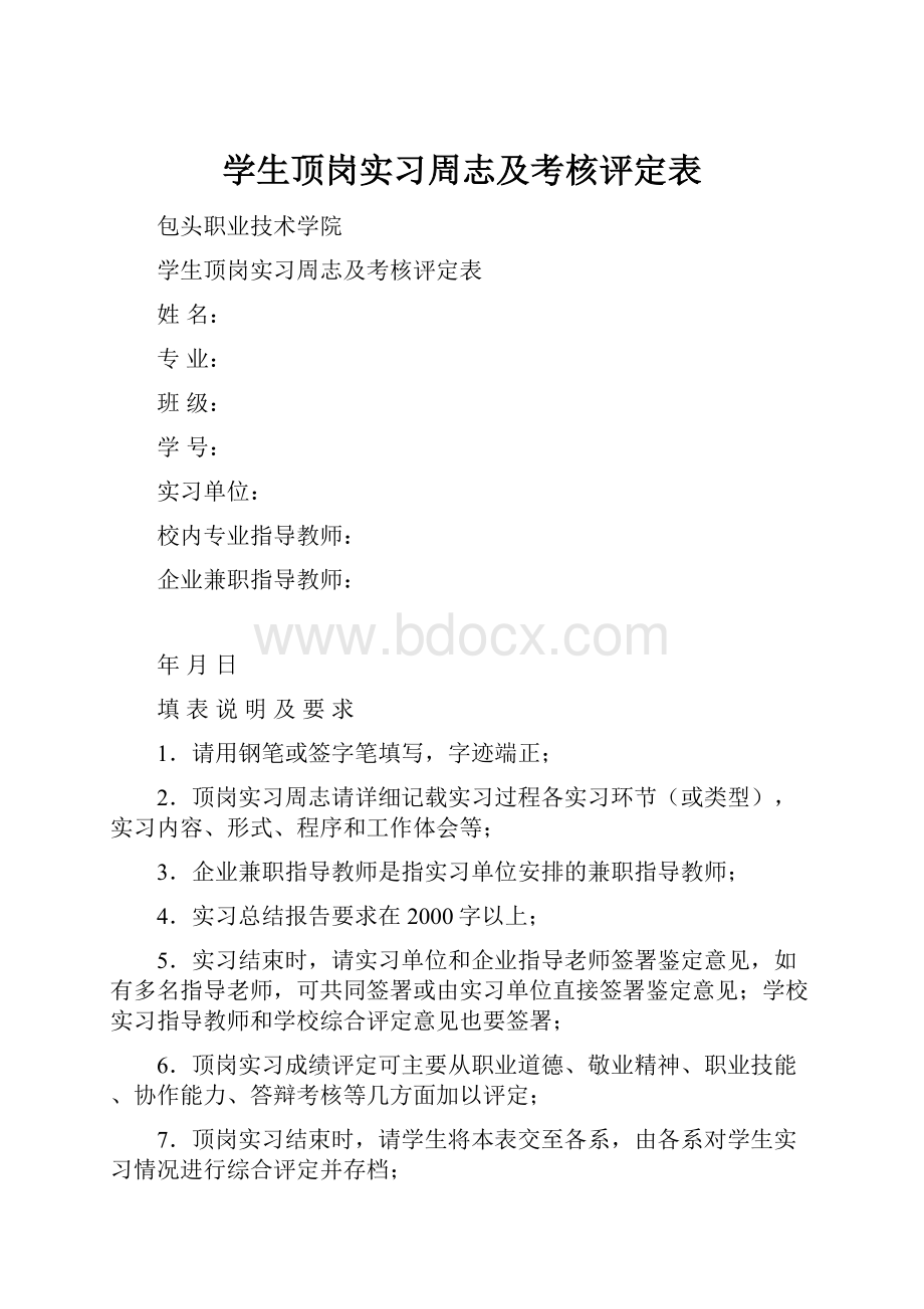 学生顶岗实习周志及考核评定表Word文件下载.docx