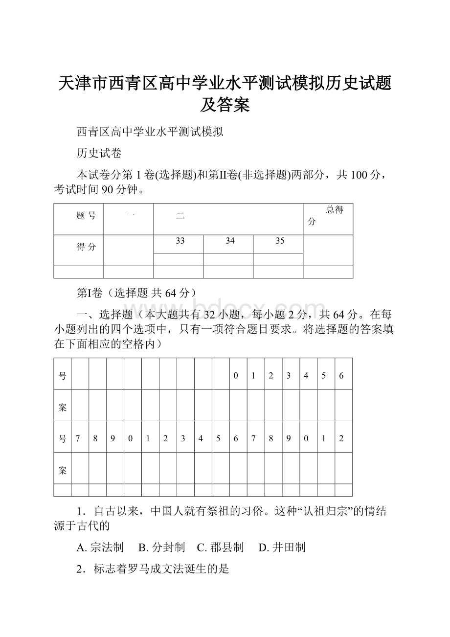 天津市西青区高中学业水平测试模拟历史试题及答案文档格式.docx_第1页