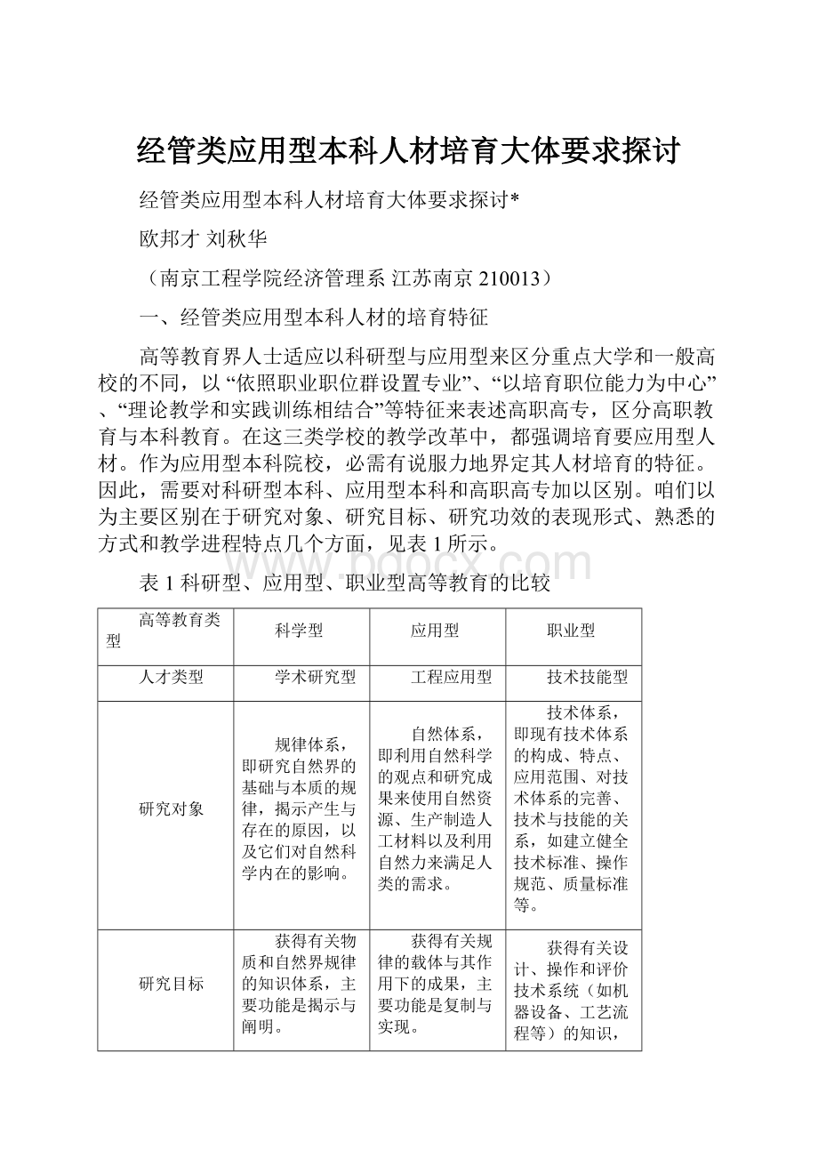 经管类应用型本科人材培育大体要求探讨Word文档格式.docx_第1页