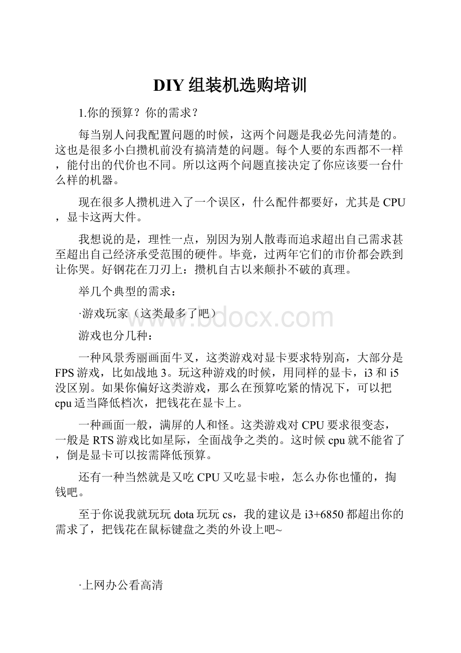 DIY组装机选购培训文档格式.docx