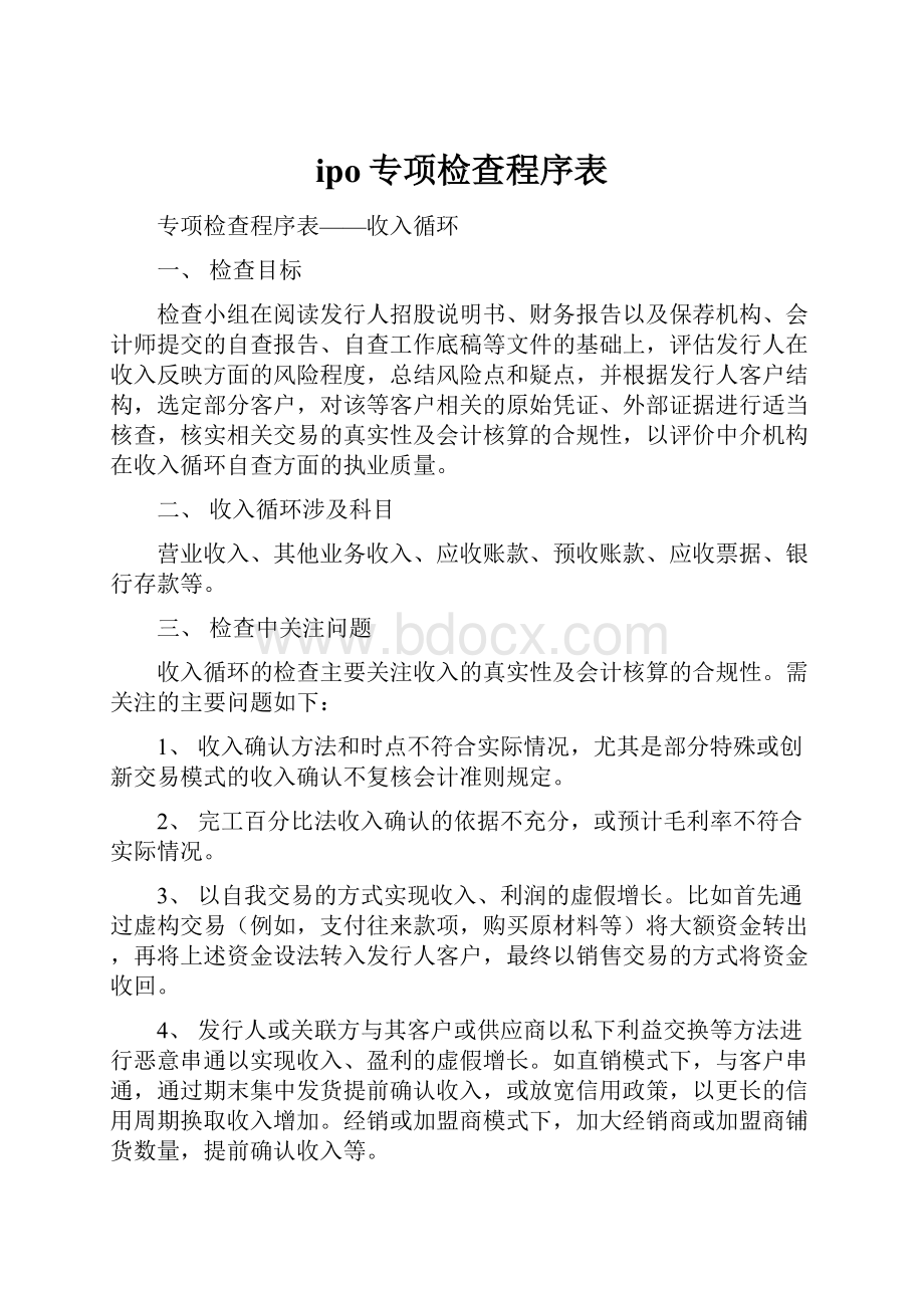 ipo专项检查程序表.docx_第1页