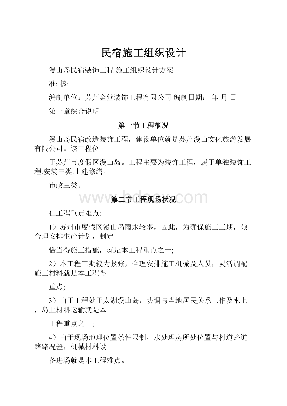 民宿施工组织设计.docx_第1页