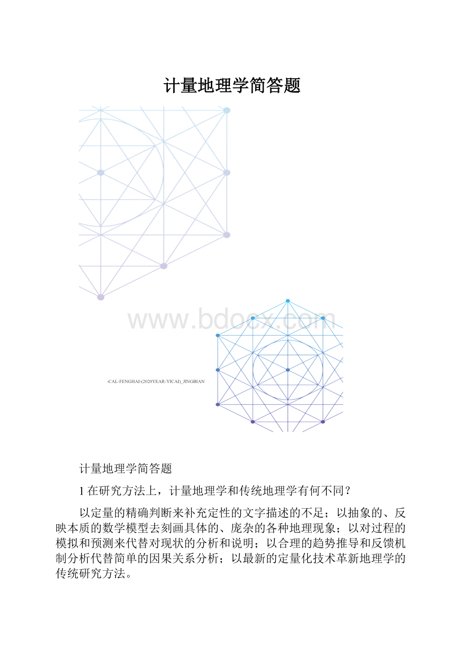 计量地理学简答题Word文档下载推荐.docx_第1页