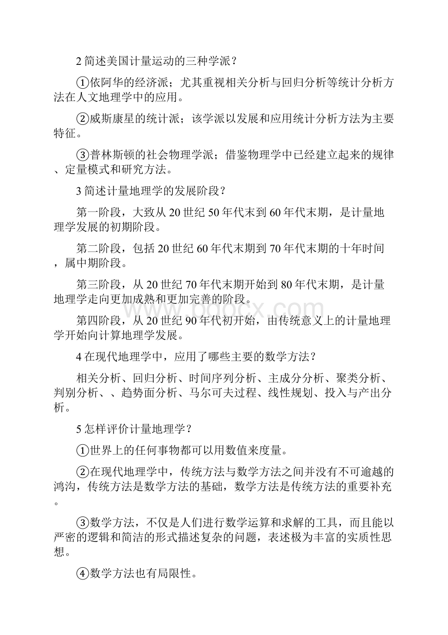 计量地理学简答题Word文档下载推荐.docx_第2页