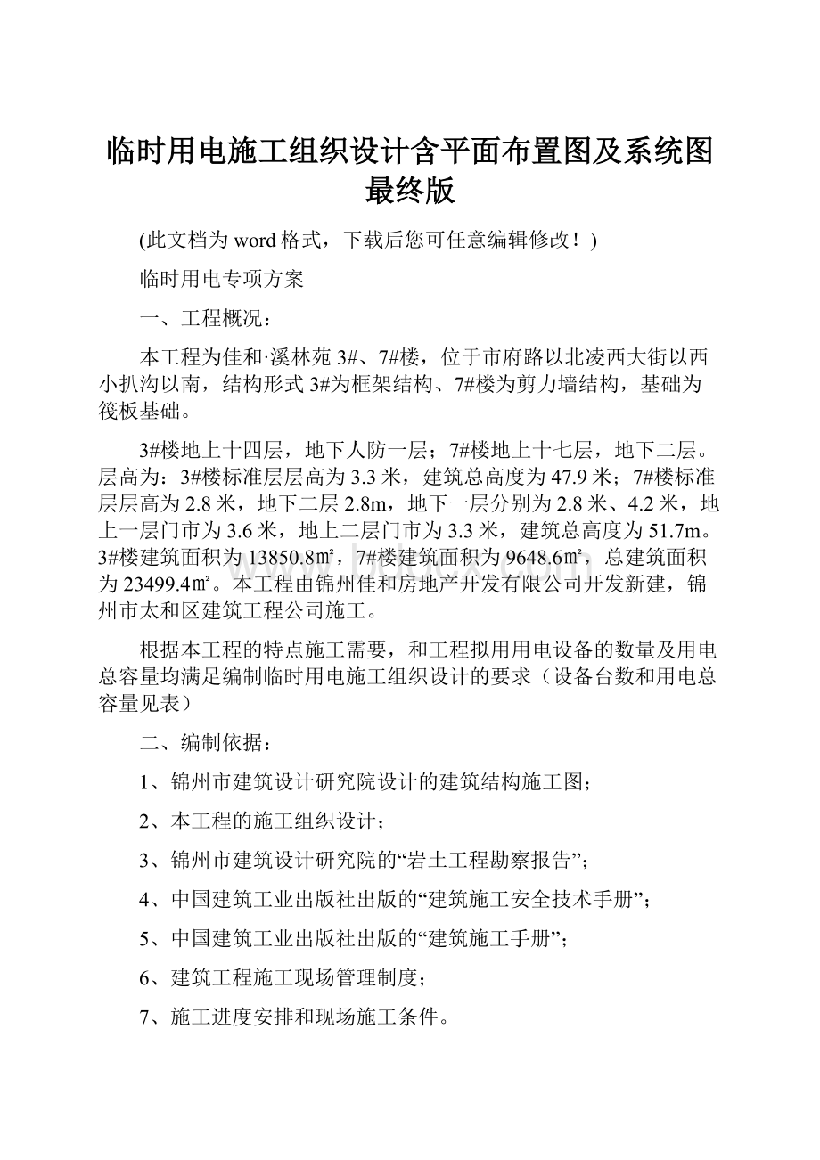 临时用电施工组织设计含平面布置图及系统图最终版.docx_第1页