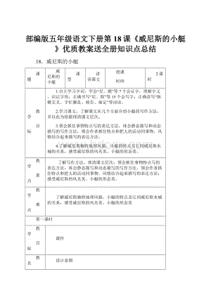 部编版五年级语文下册第18课《威尼斯的小艇》优质教案送全册知识点总结.docx