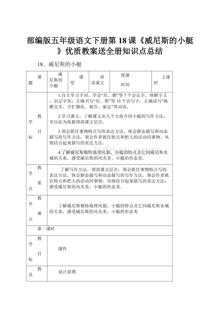 部编版五年级语文下册第18课《威尼斯的小艇》优质教案送全册知识点总结.docx