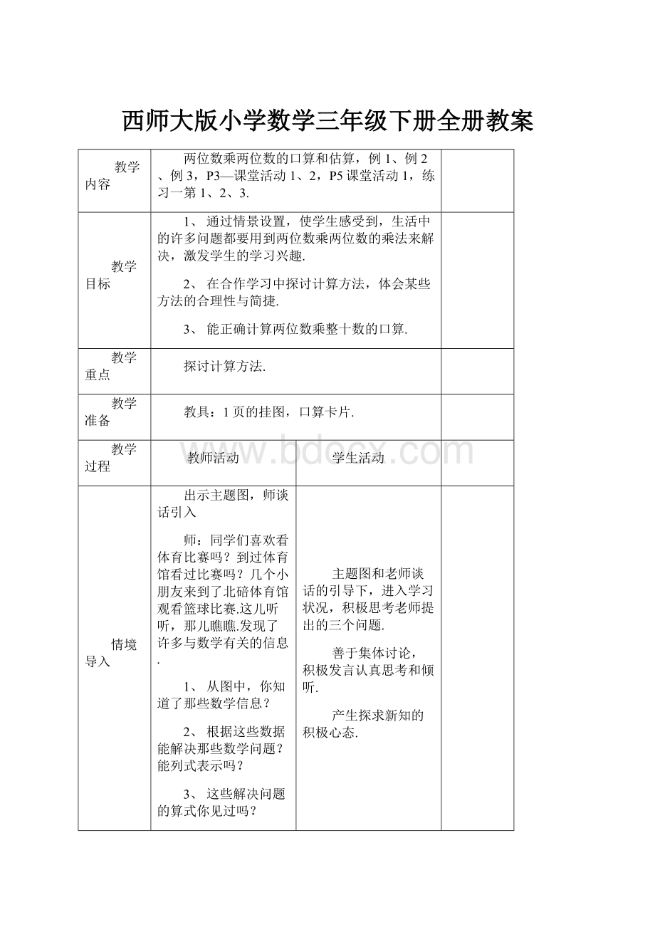 西师大版小学数学三年级下册全册教案.docx