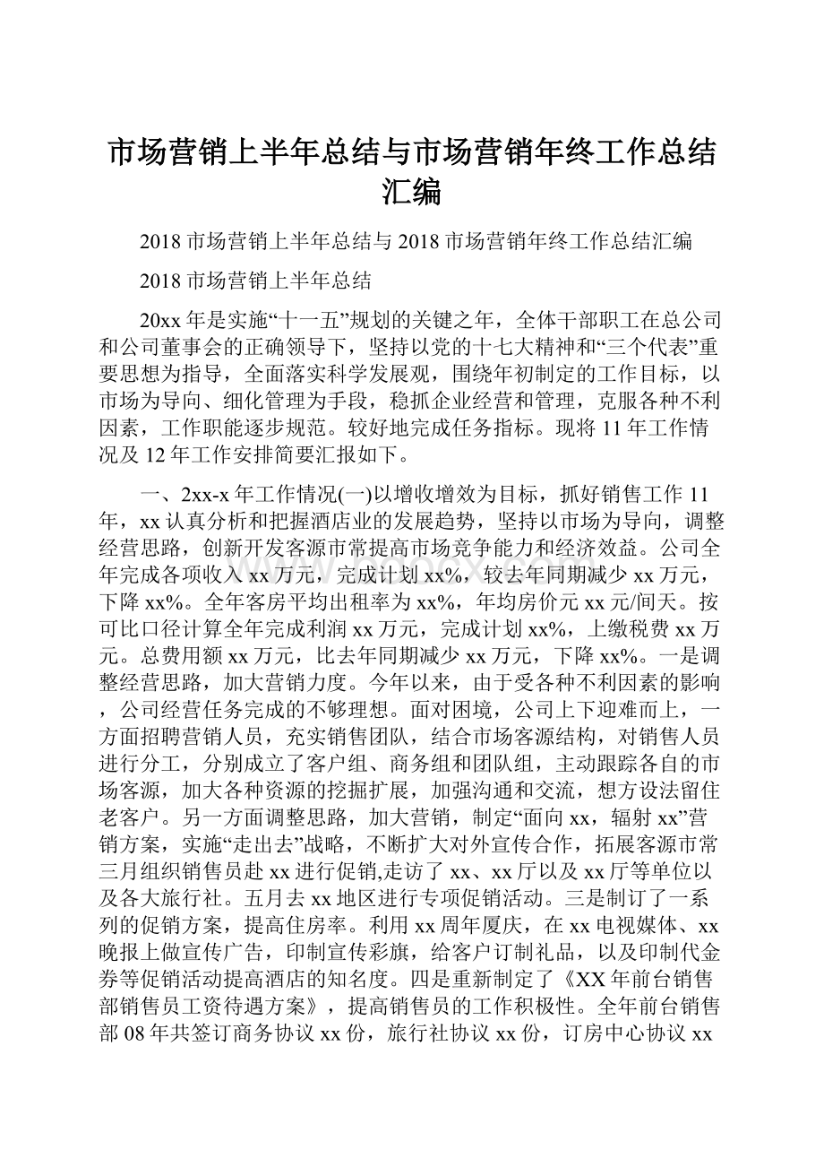 市场营销上半年总结与市场营销年终工作总结汇编Word格式文档下载.docx