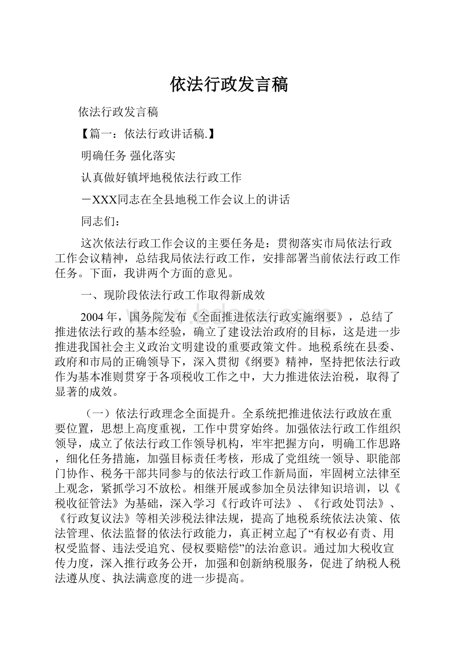 依法行政发言稿Word文档下载推荐.docx