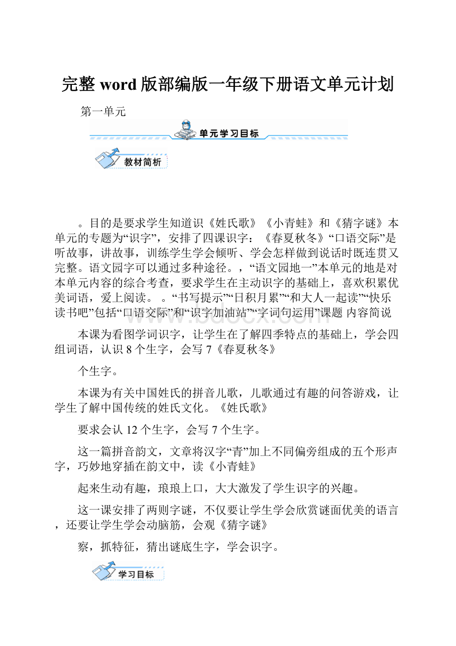 完整word版部编版一年级下册语文单元计划Word格式文档下载.docx