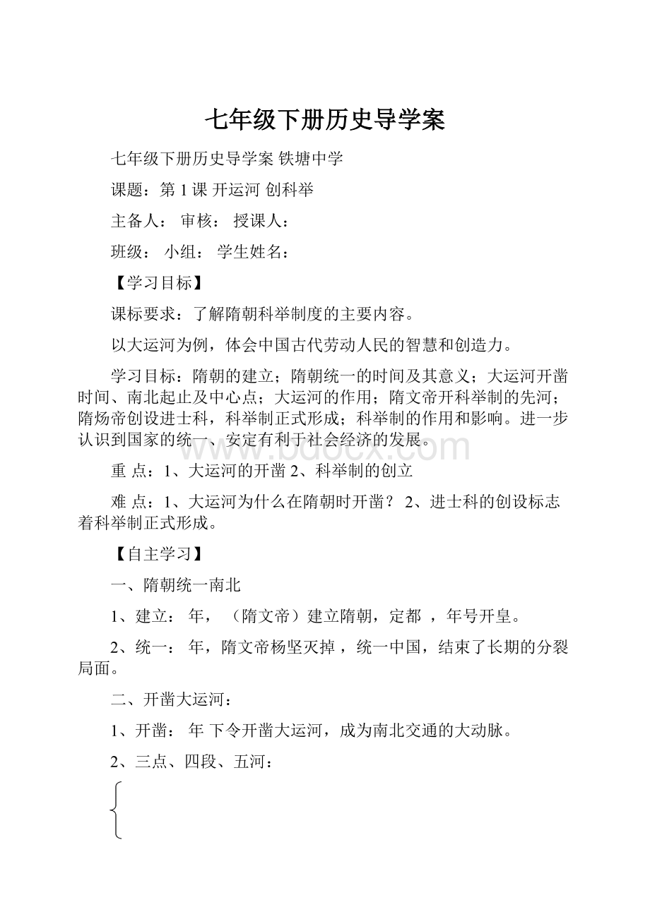 七年级下册历史导学案.docx_第1页