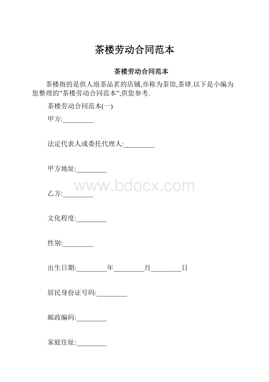 茶楼劳动合同范本.docx_第1页