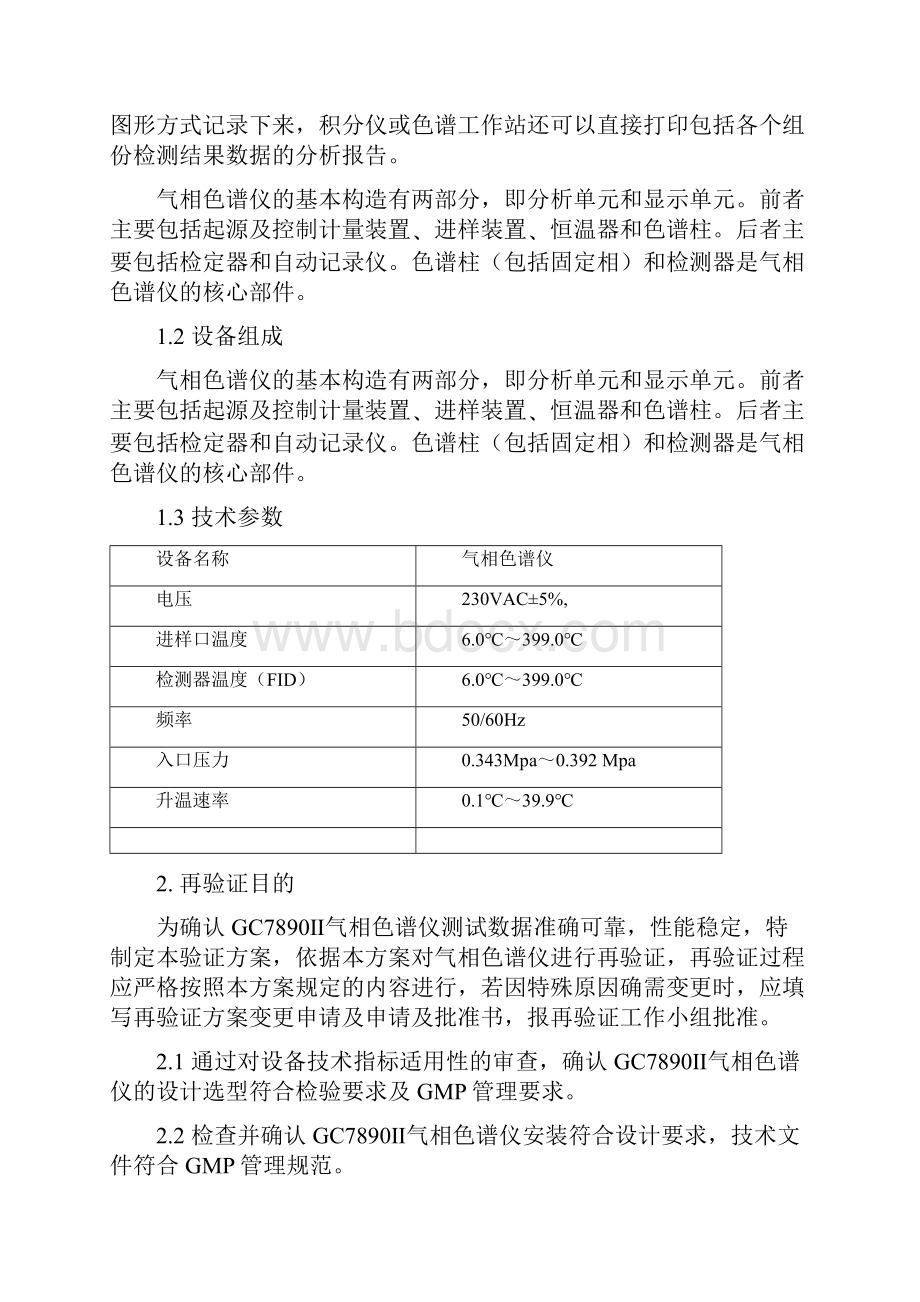 GC7890Ⅱ气相色谱仪再验证方案Word文档下载推荐.docx_第3页