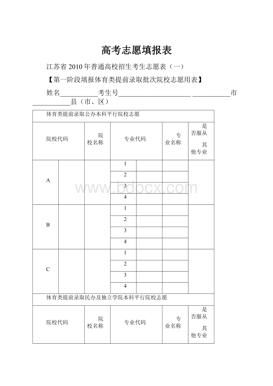 高考志愿填报表Word文档下载推荐.docx