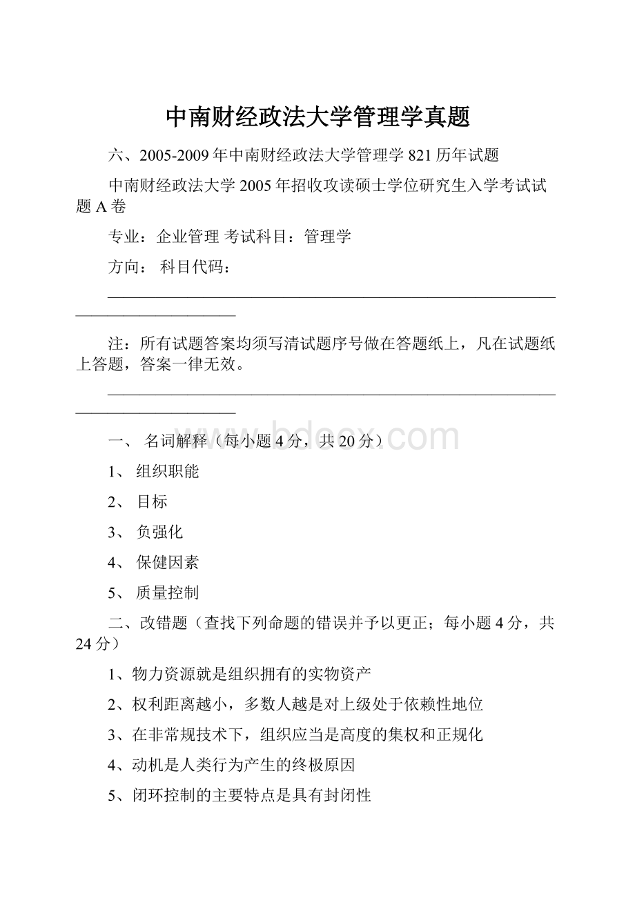 中南财经政法大学管理学真题文档格式.docx