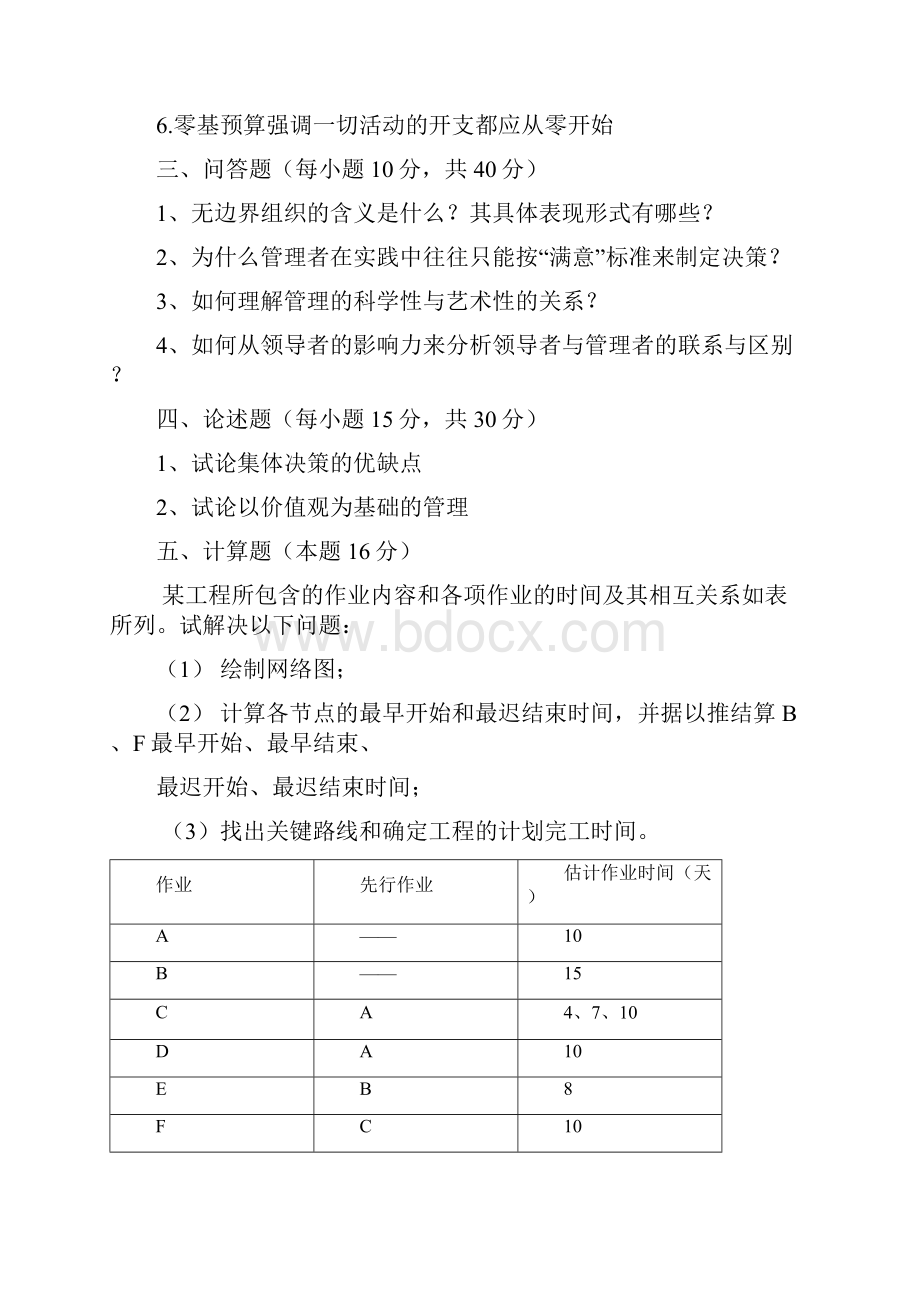 中南财经政法大学管理学真题.docx_第2页