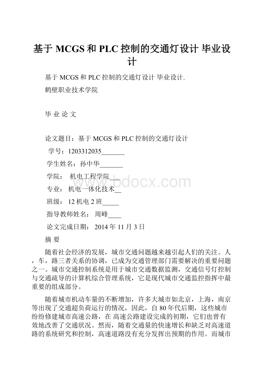 基于MCGS和PLC控制的交通灯设计 毕业设计.docx