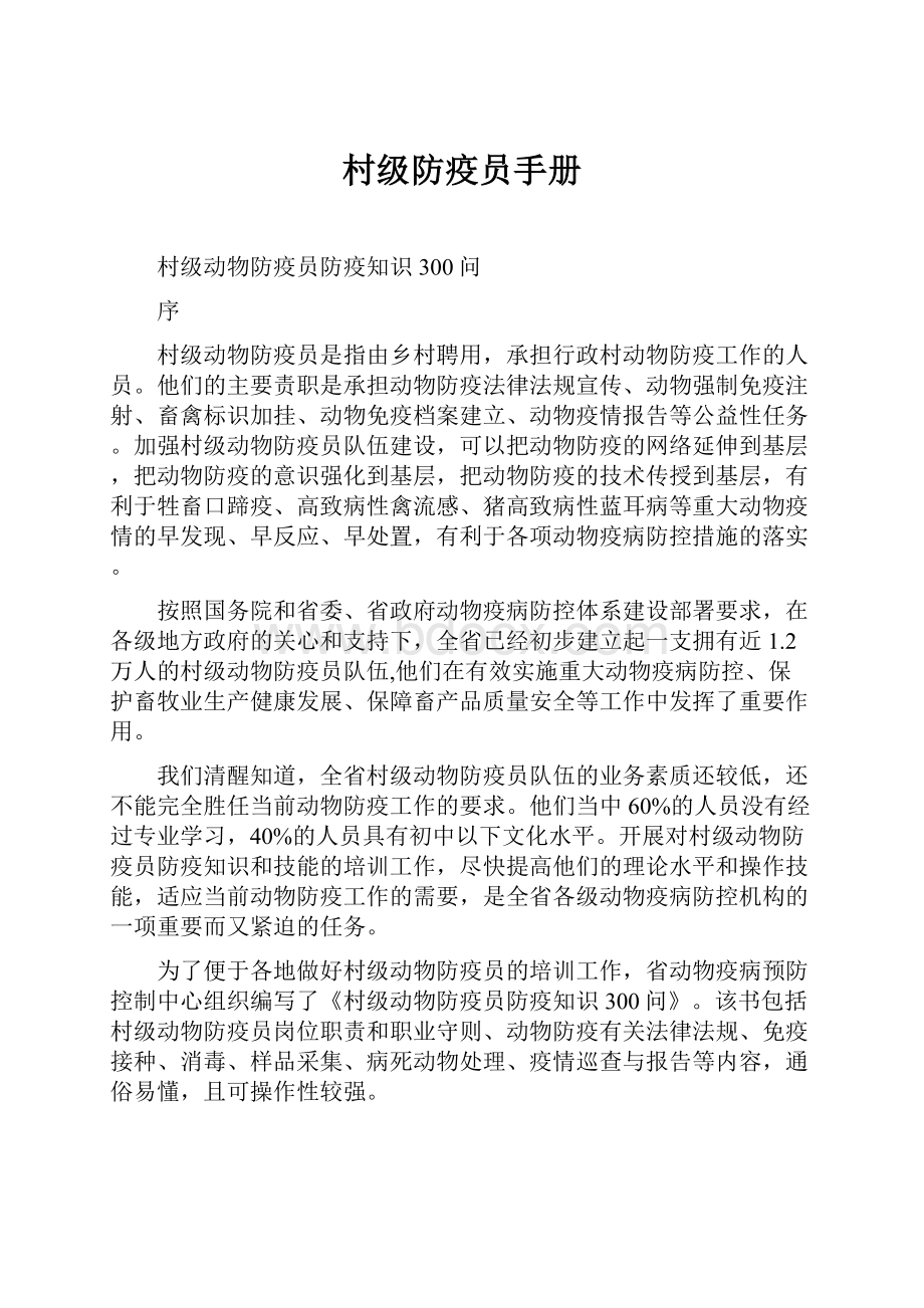 村级防疫员手册Word文档下载推荐.docx