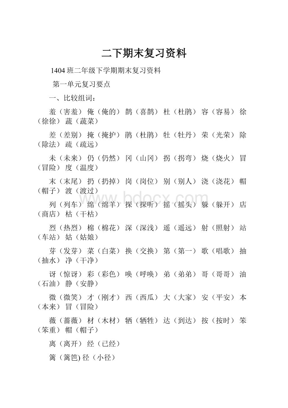 二下期末复习资料Word格式文档下载.docx_第1页