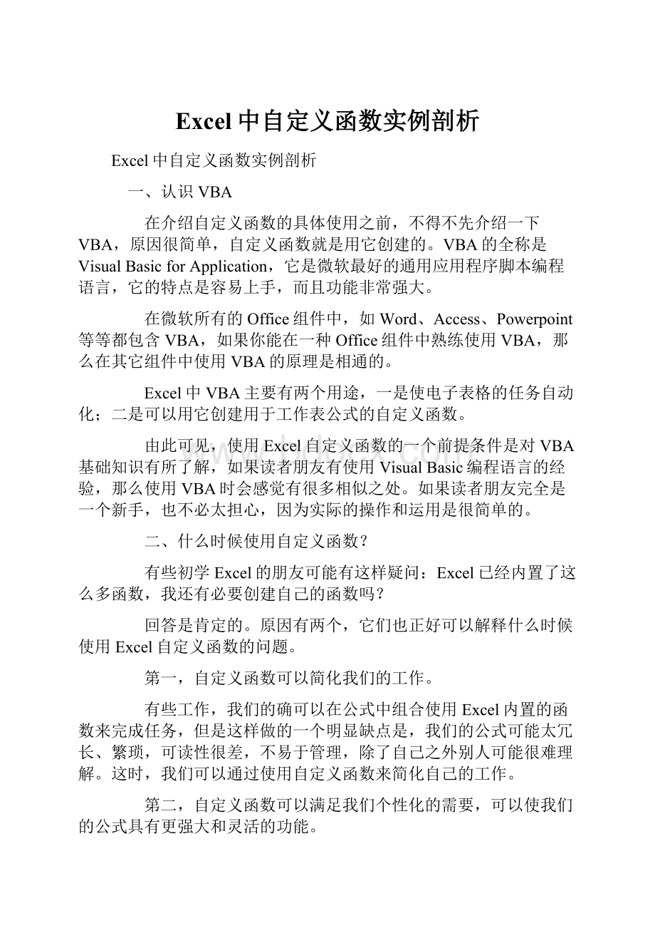 Excel中自定义函数实例剖析Word文档格式.docx_第1页