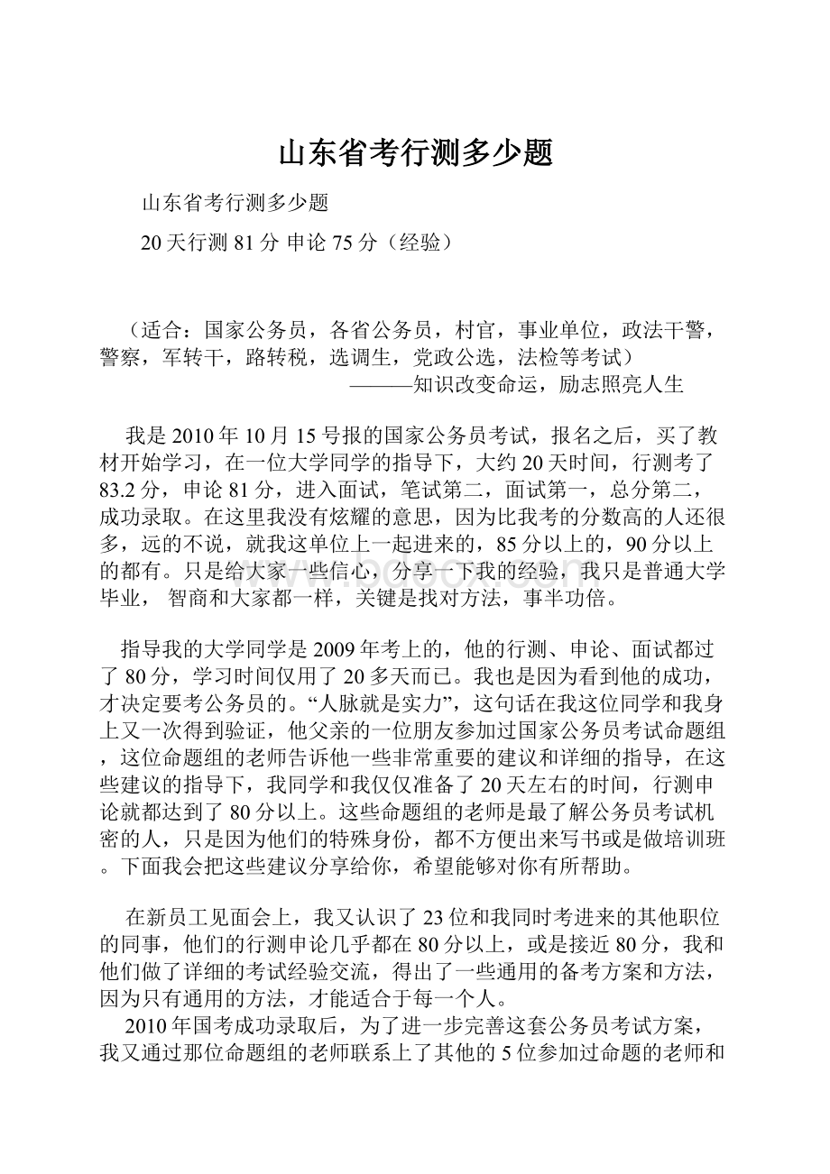 山东省考行测多少题Word格式文档下载.docx