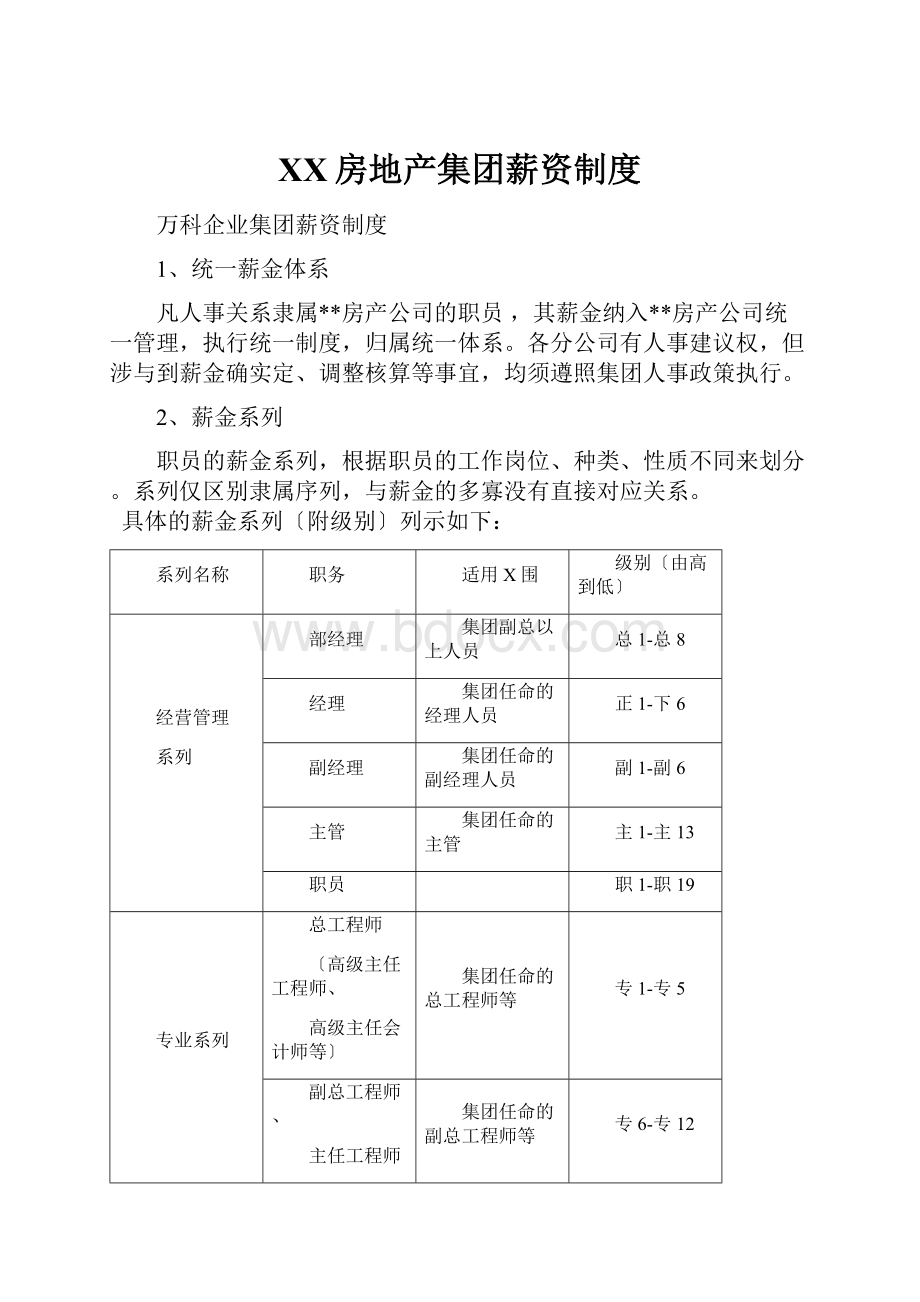 XX房地产集团薪资制度Word文档下载推荐.docx