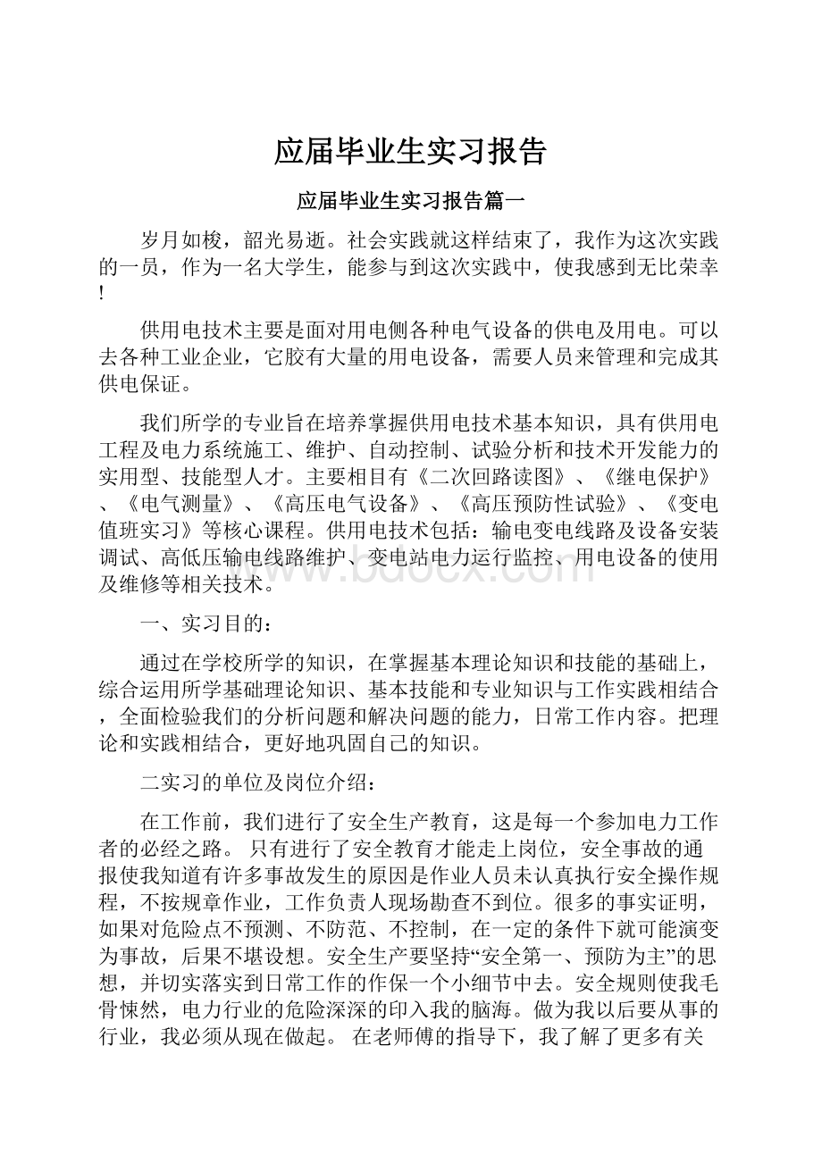 应届毕业生实习报告.docx_第1页