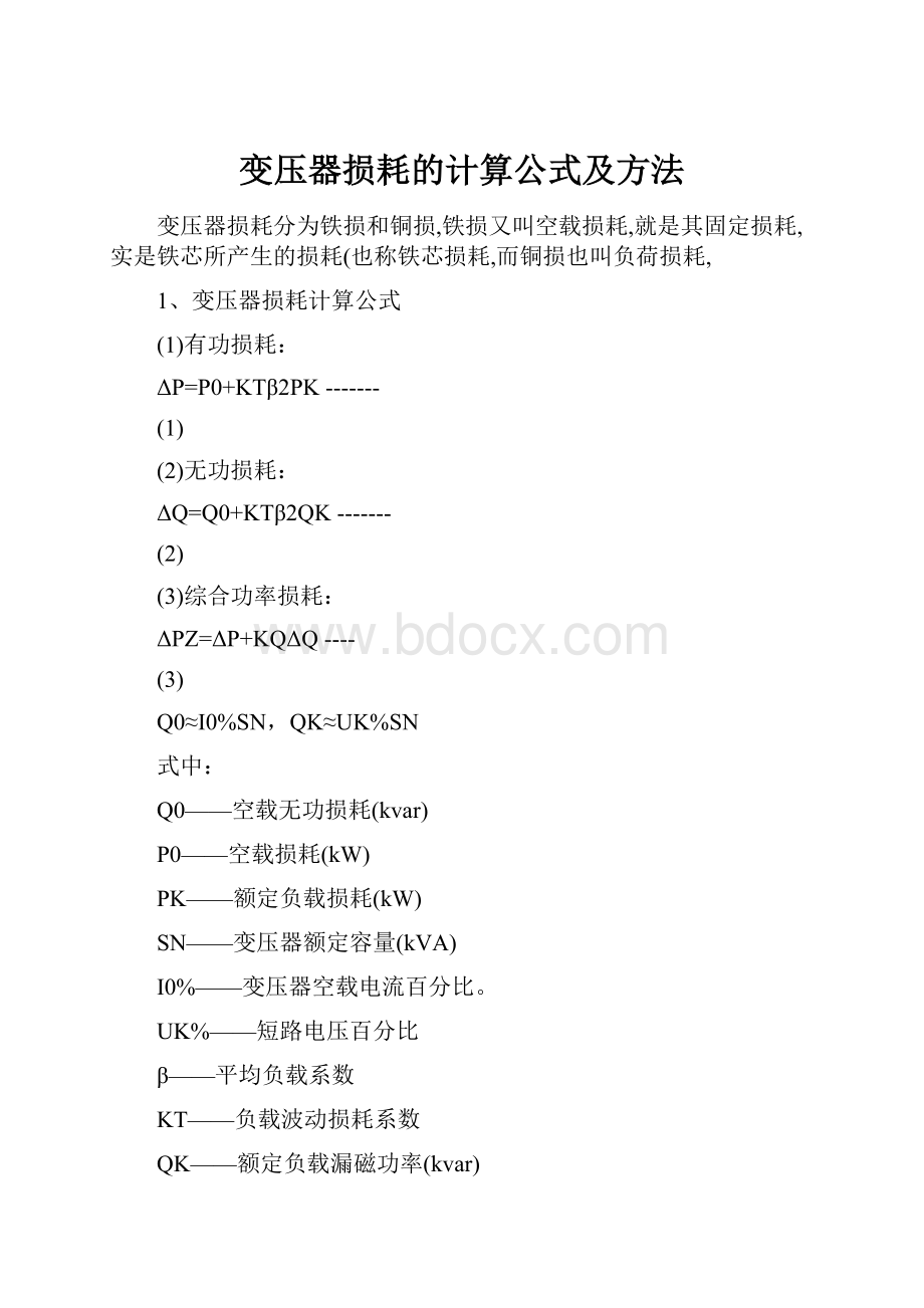 变压器损耗的计算公式及方法.docx