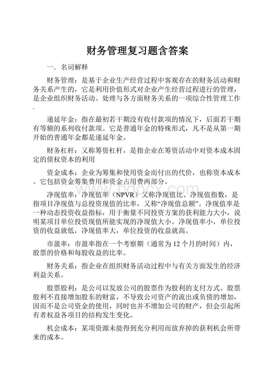 财务管理复习题含答案Word文档下载推荐.docx