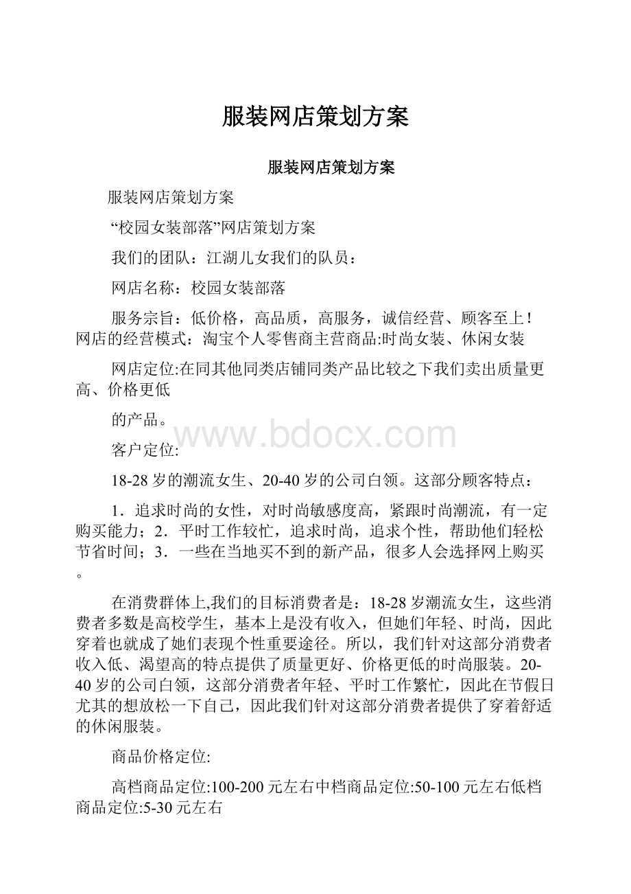 服装网店策划方案.docx_第1页