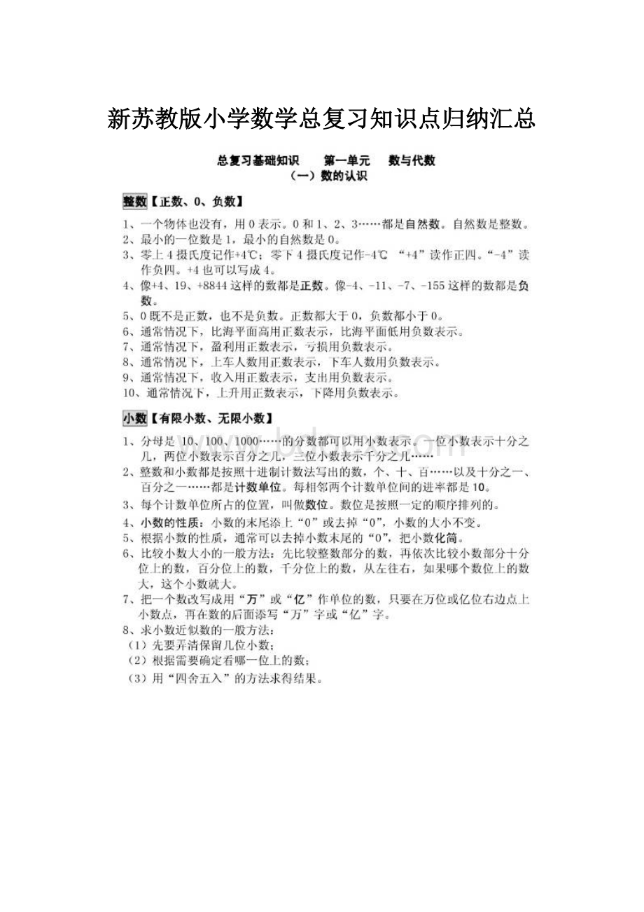 新苏教版小学数学总复习知识点归纳汇总.docx_第1页