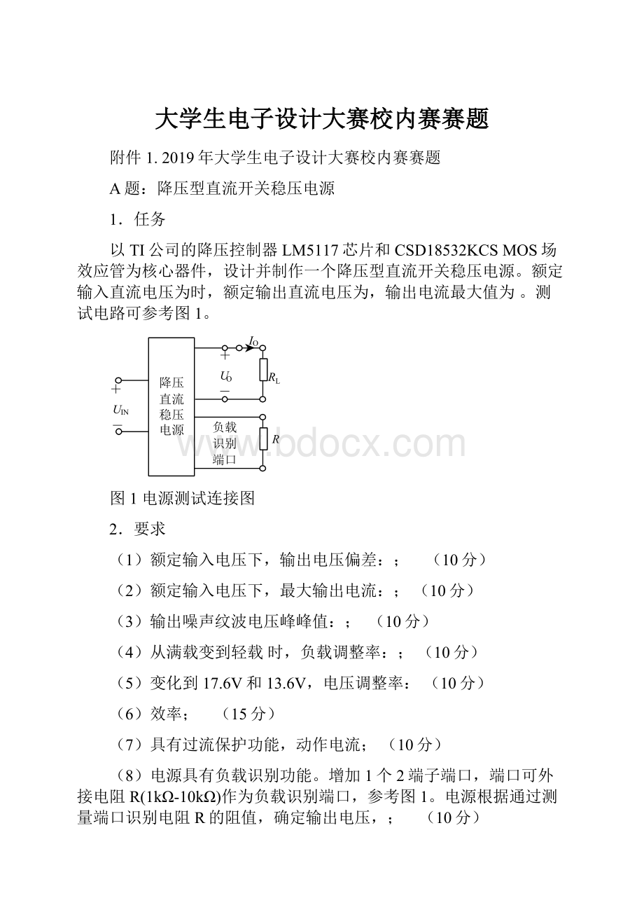 大学生电子设计大赛校内赛赛题Word文档下载推荐.docx