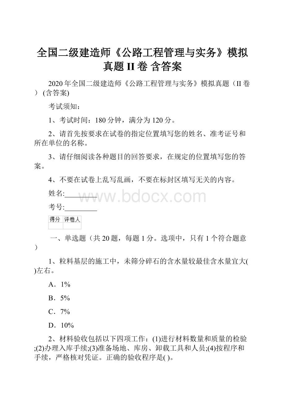 全国二级建造师《公路工程管理与实务》模拟真题II卷 含答案.docx_第1页