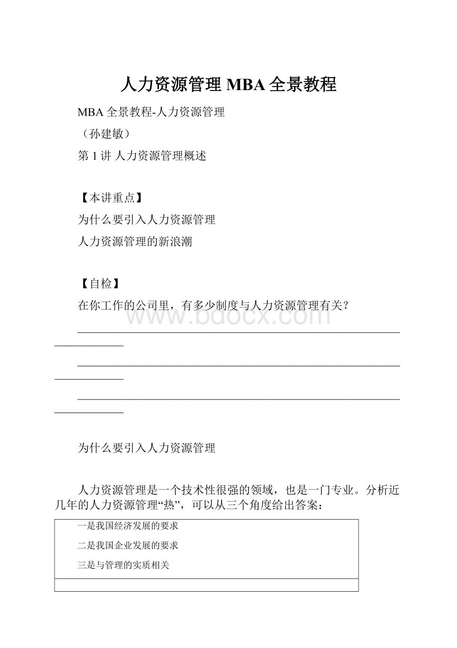 人力资源管理MBA全景教程.docx_第1页