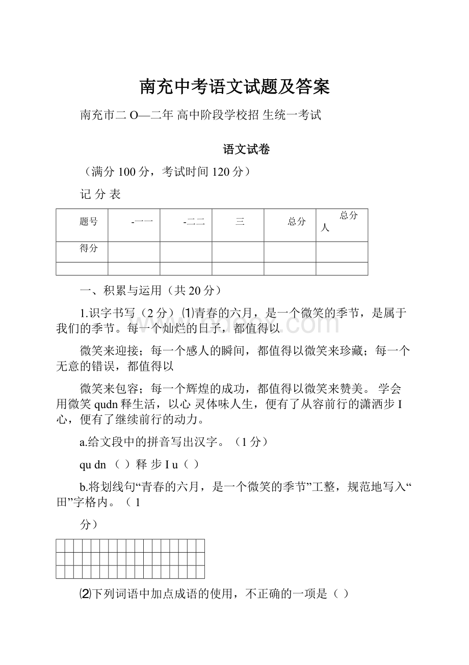 南充中考语文试题及答案.docx