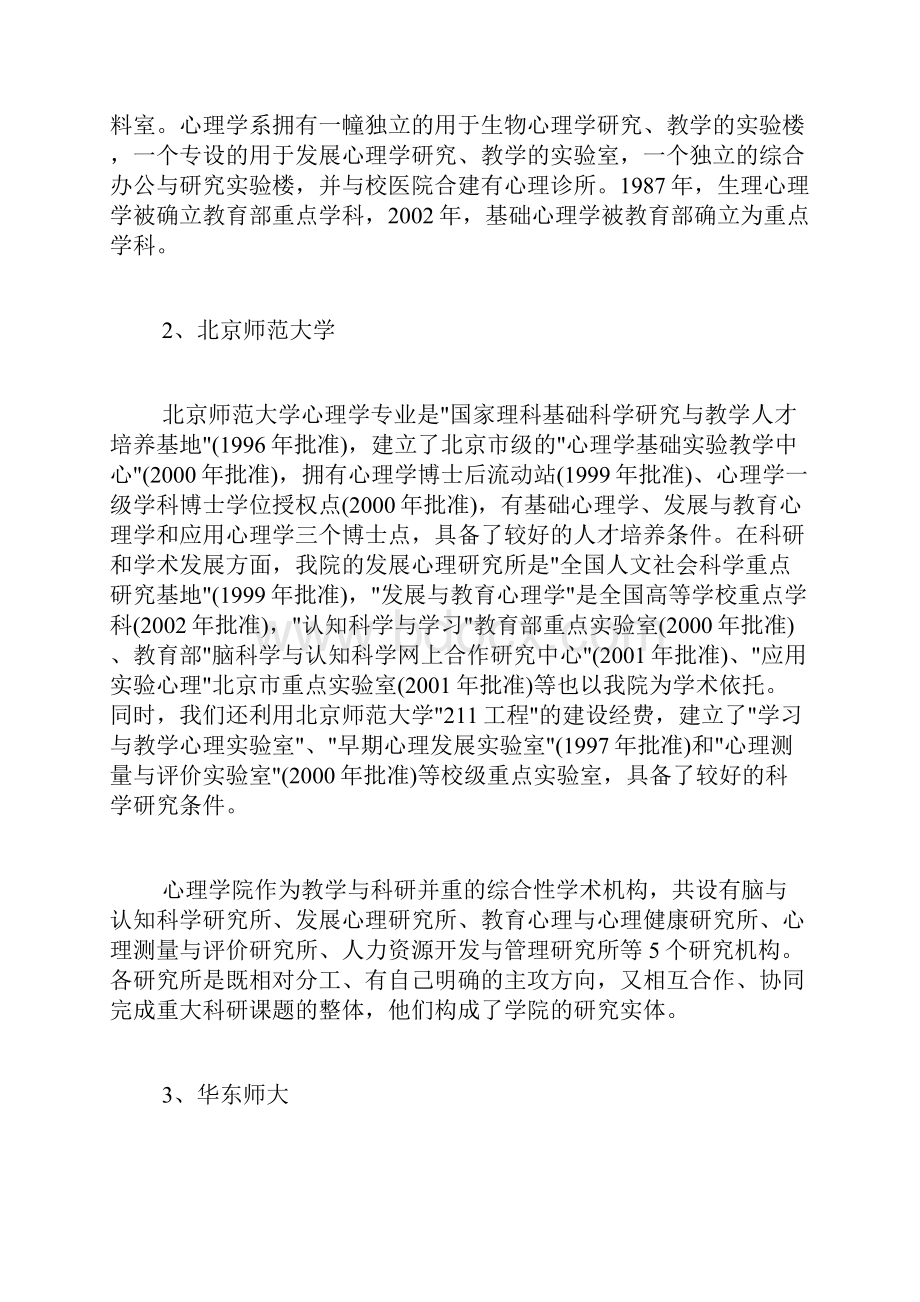 心理学高校排名及专业特色解读范文Word文件下载.docx_第2页