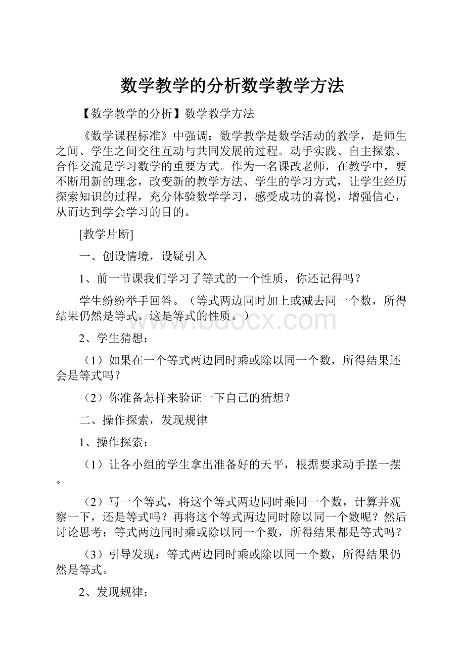 数学教学的分析数学教学方法Word格式文档下载.docx