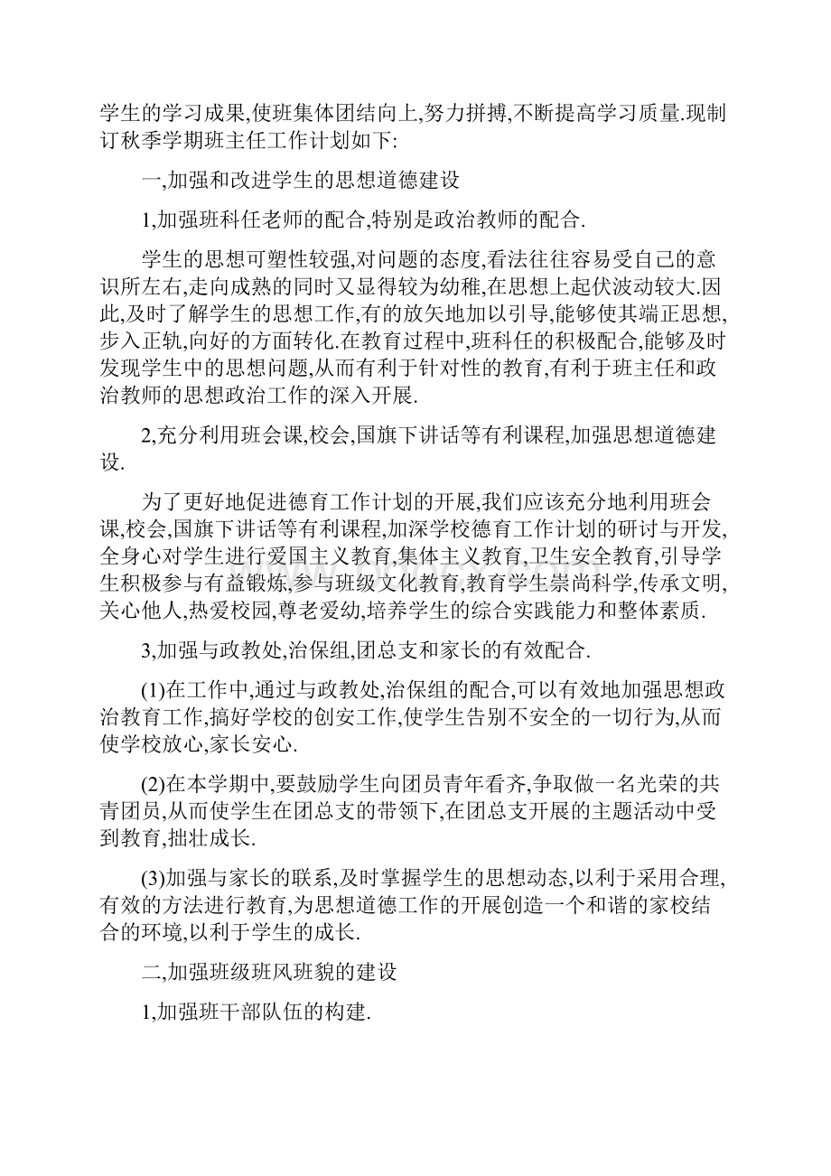 计划方案班主任个人教学计划10.docx_第3页