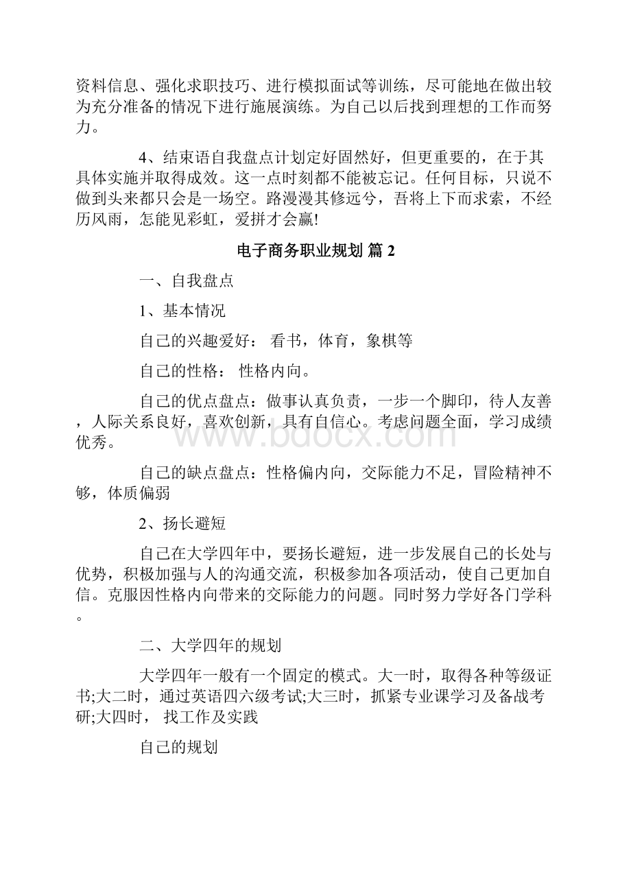 电子商务职业规划八篇文档格式.docx_第3页