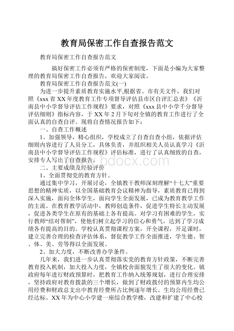 教育局保密工作自查报告范文Word文件下载.docx