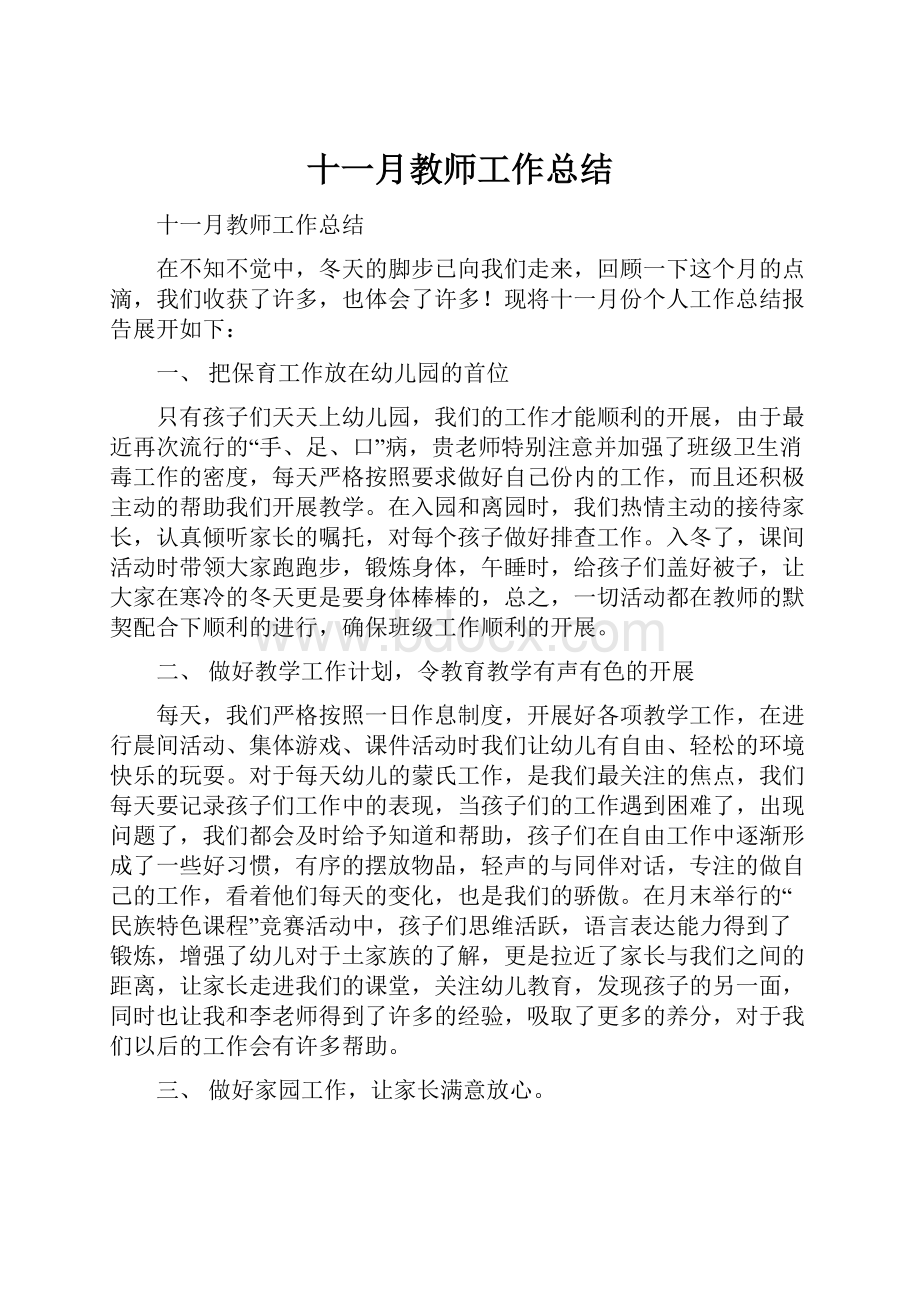 十一月教师工作总结Word文件下载.docx