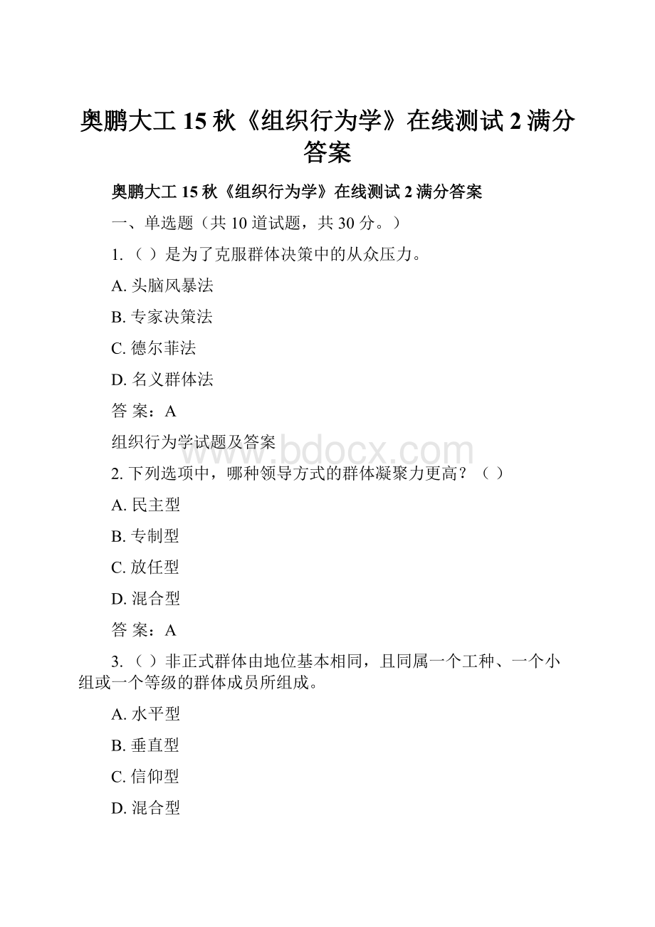 奥鹏大工15秋《组织行为学》在线测试2满分答案.docx