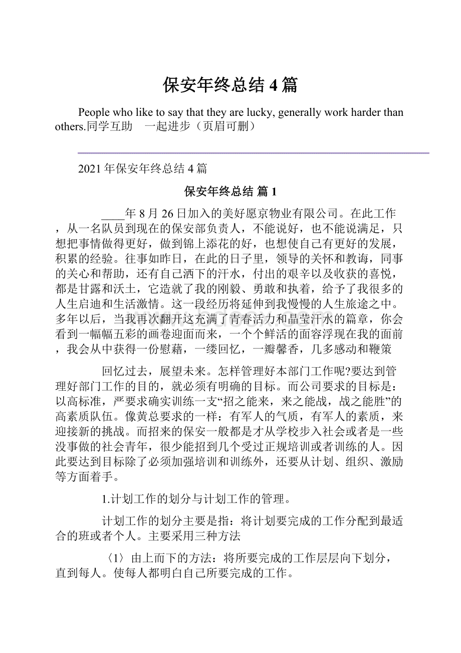 保安年终总结4篇Word文档下载推荐.docx