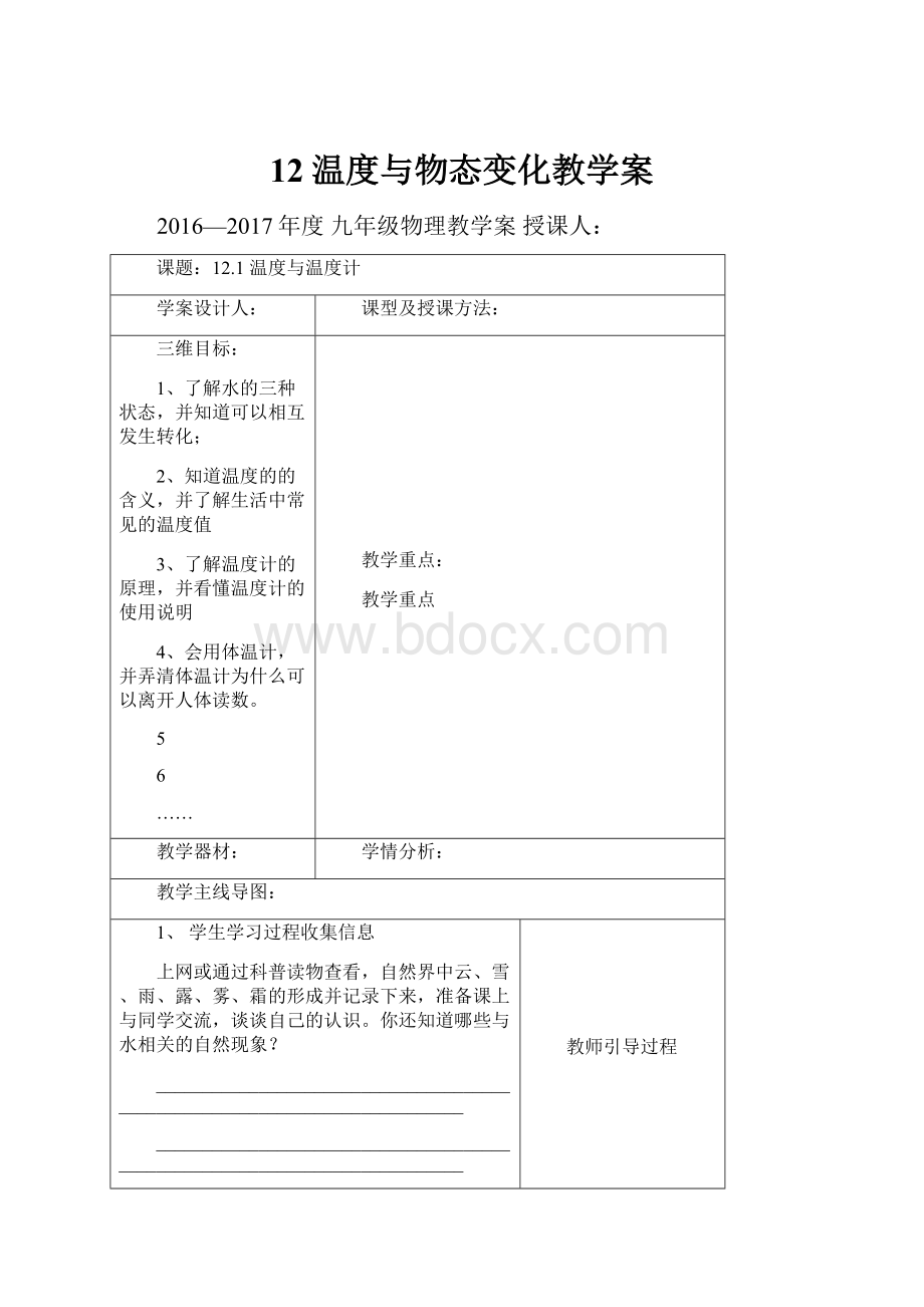 12温度与物态变化教学案Word文件下载.docx