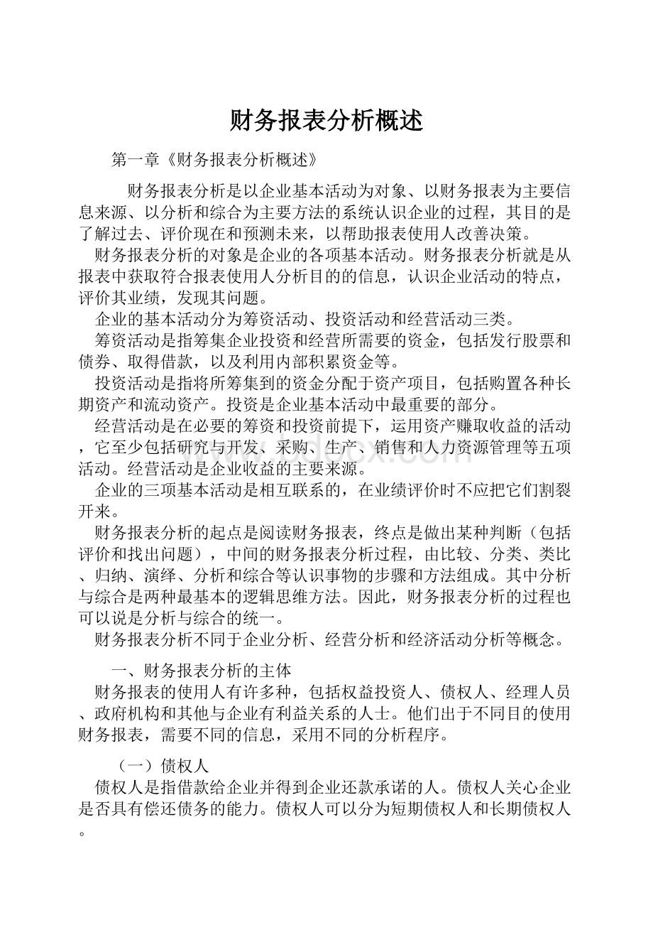 财务报表分析概述文档格式.docx